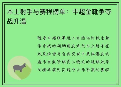 本土射手与赛程榜单：中超金靴争夺战升温