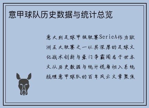 意甲球队历史数据与统计总览