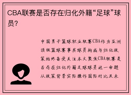 CBA联赛是否存在归化外籍“足球”球员？