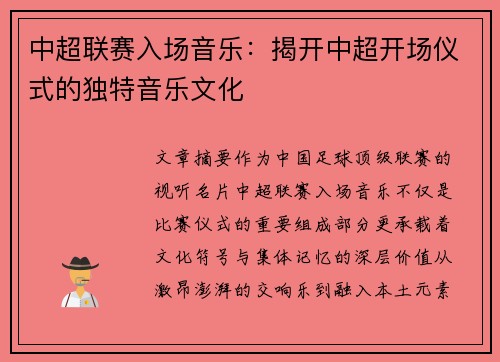 中超联赛入场音乐：揭开中超开场仪式的独特音乐文化