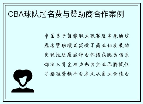 CBA球队冠名费与赞助商合作案例