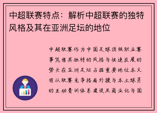 中超联赛特点：解析中超联赛的独特风格及其在亚洲足坛的地位