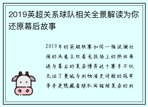 2019英超关系球队相关全景解读为你还原幕后故事