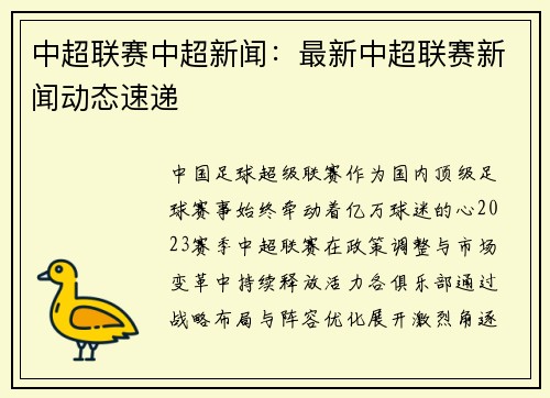 中超联赛中超新闻：最新中超联赛新闻动态速递