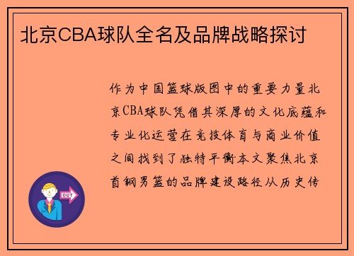 北京CBA球队全名及品牌战略探讨