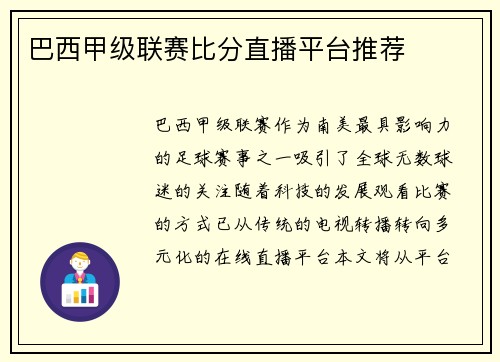 巴西甲级联赛比分直播平台推荐