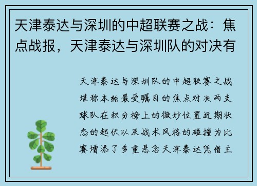 天津泰达与深圳的中超联赛之战：焦点战报，天津泰达与深圳队的对决有何看点