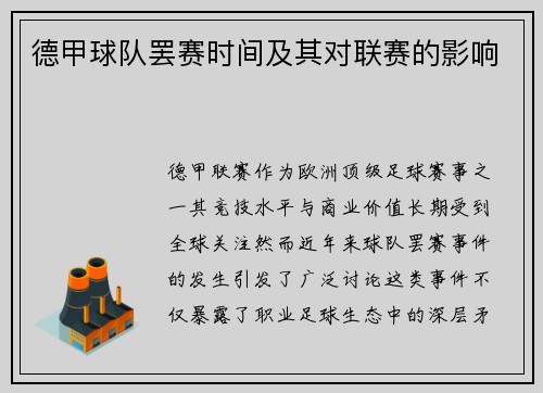 德甲球队罢赛时间及其对联赛的影响