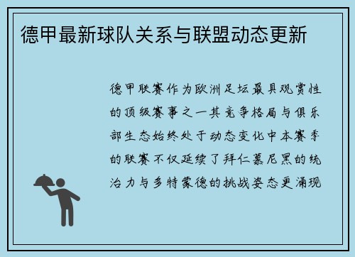 德甲最新球队关系与联盟动态更新