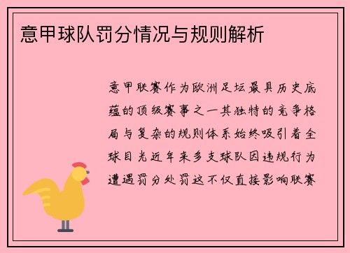 意甲球队罚分情况与规则解析