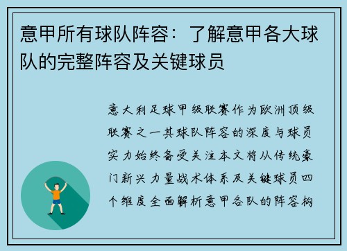 意甲所有球队阵容：了解意甲各大球队的完整阵容及关键球员